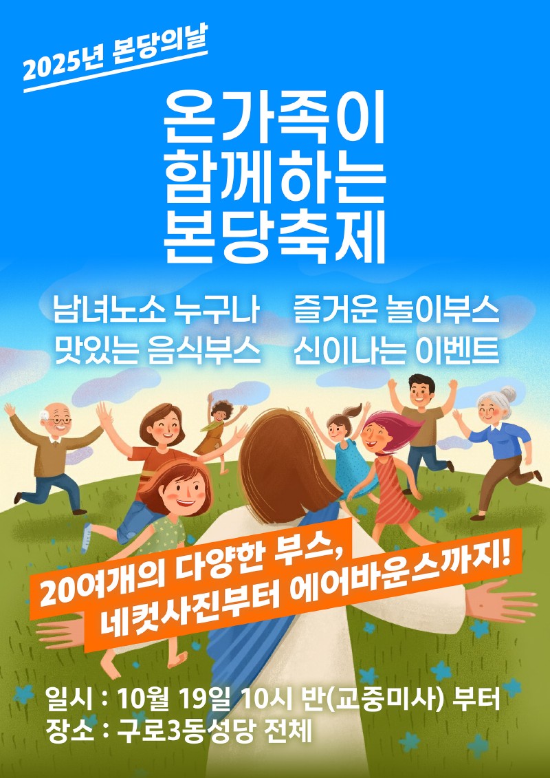 구로3동성당 2025 홍보물